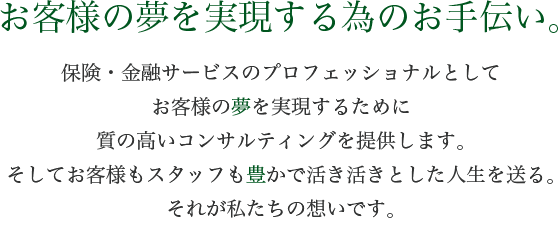 お客様の夢を実現する為のお手伝い。